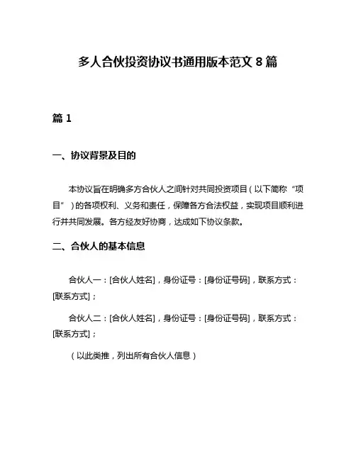 多人合伙投资协议书通用版本范文8篇