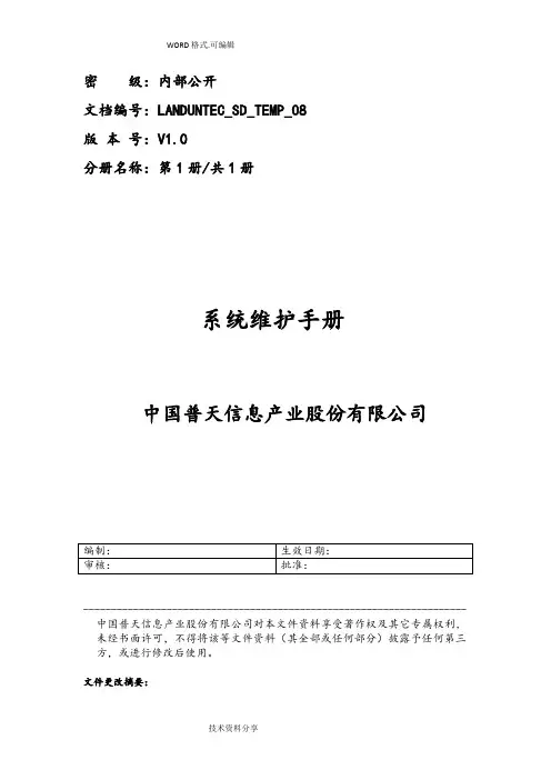 系统维护手册范本