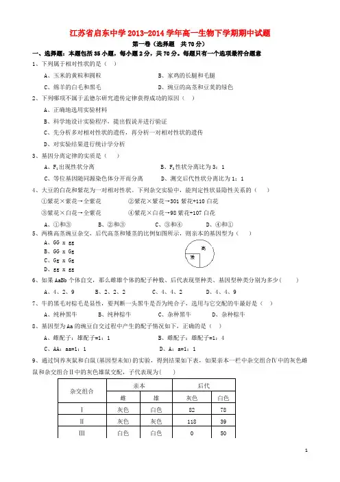 江苏省启东中学高一生物下学期期中试题