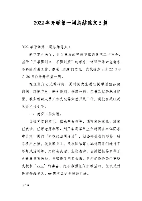 2022年开学第一周总结范文5篇