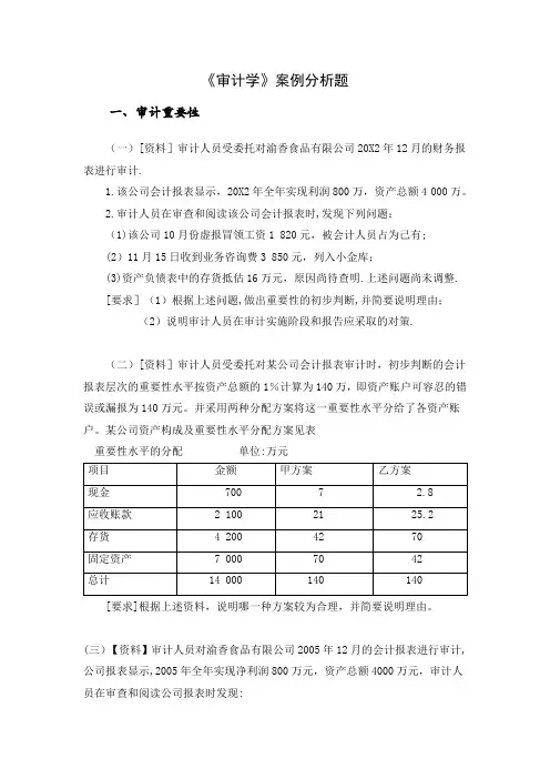 审计学案例分析题及答案【范本模板】