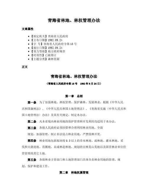青海省林地、林权管理办法