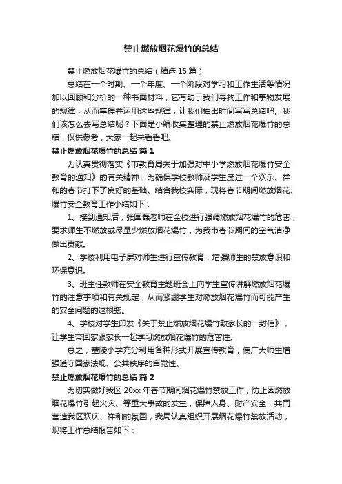 禁止燃放烟花爆竹的总结（精选15篇）