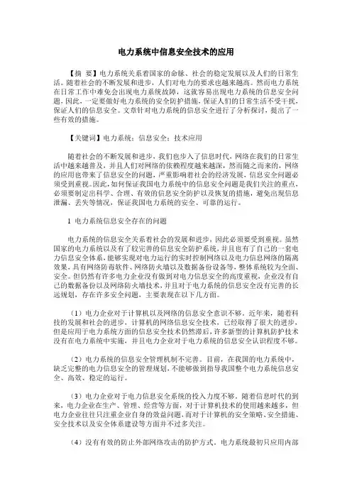 电力系统中信息安全技术的应用