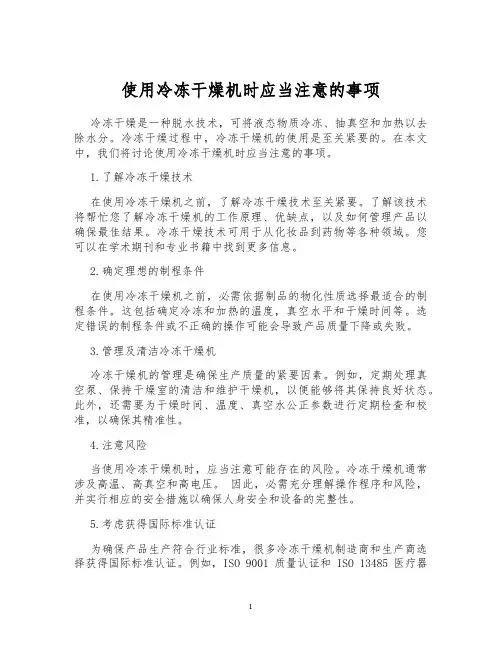 使用冷冻干燥机时应当注意的事项