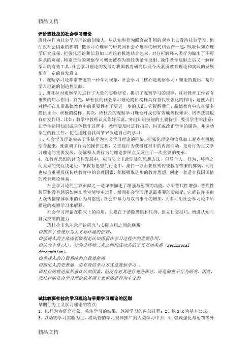 (整理)评价班杜拉的社会学习理论