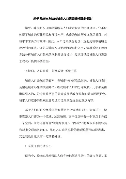基于系统论方法的城市入口道路景观设计探讨