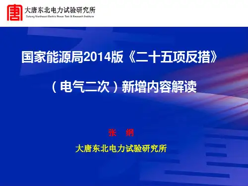 二十五项反措新增电气二次条款解读