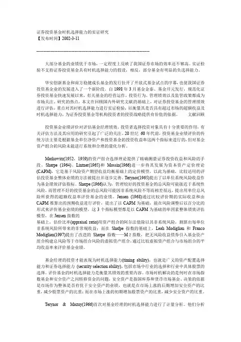 证券投资基金时机选择能力的实证研究