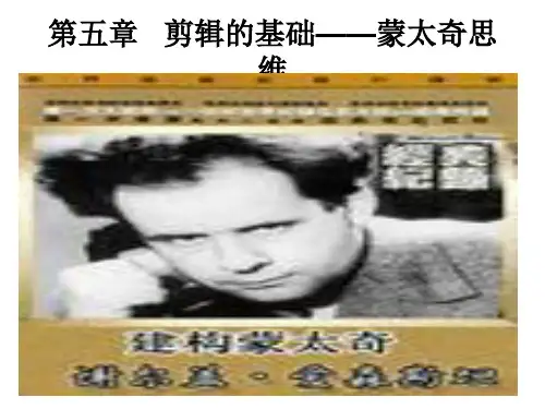 视听语言5    蒙太奇