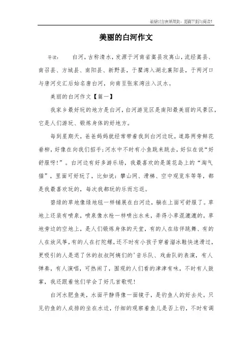 美丽的白河作文