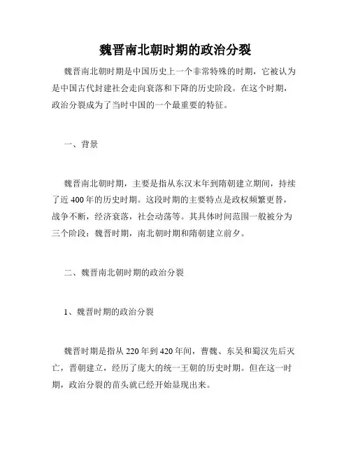 魏晋南北朝时期的政治分裂