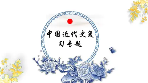 部编版八年级历史上学期中国近代史复习课件