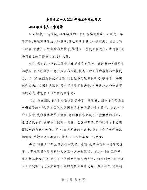 企业员工个人2024年度工作总结范文(三篇)