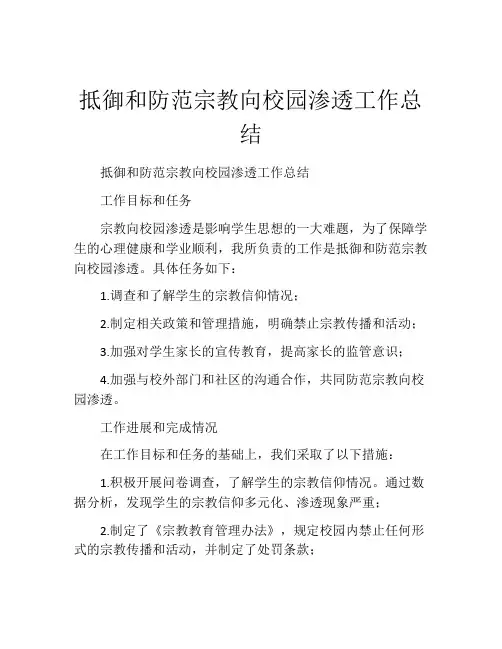 抵御和防范宗教向校园渗透工作总结