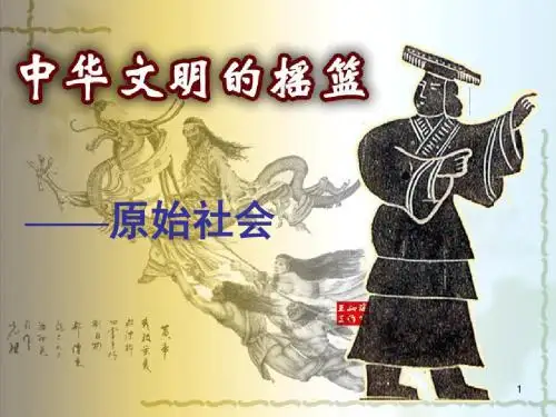 中国的远古人类和文明的起源ppt课件
