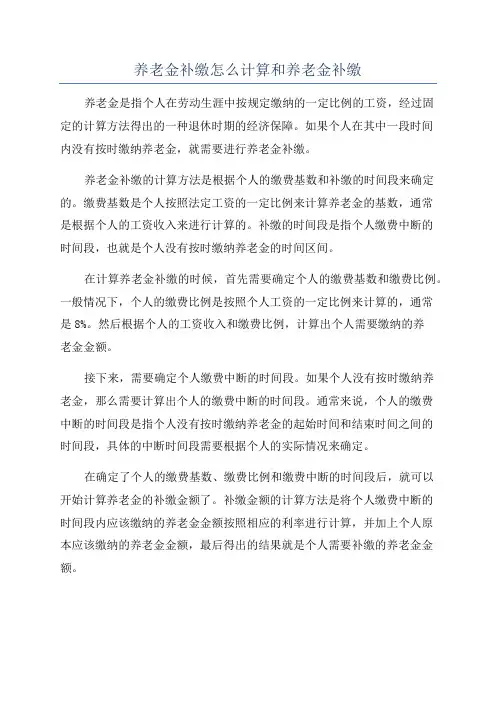 养老金补缴怎么计算和养老金补缴
