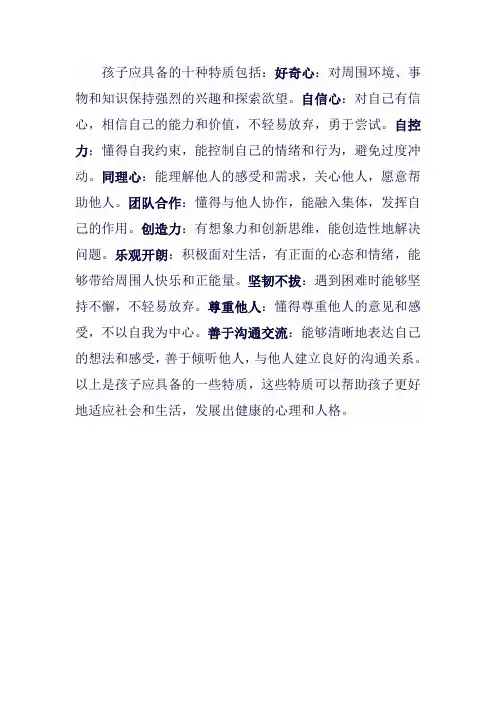 孩子应具备的十种特质