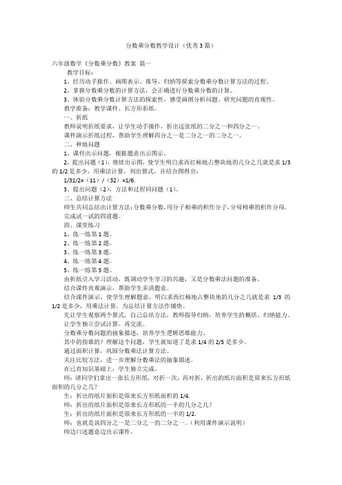 分数乘分数教学设计(优秀3篇)