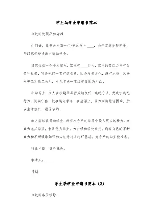 学生助学金申请书范本(12篇)