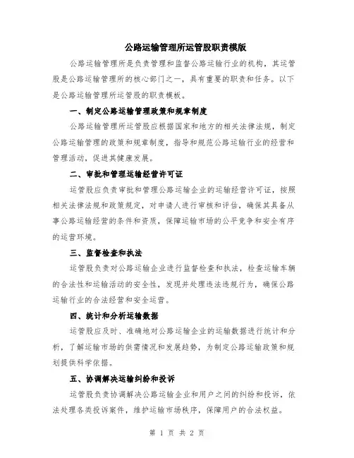 公路运输管理所运管股职责模版