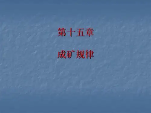 15 控矿因素与成矿规律