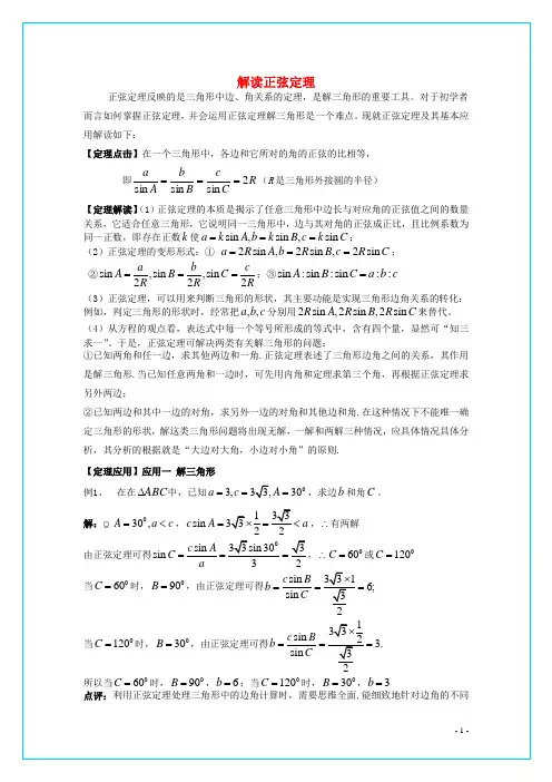 高中数学第二章解三角形2.1正弦定理与余弦定理解读正弦定理素材北师大版必修5