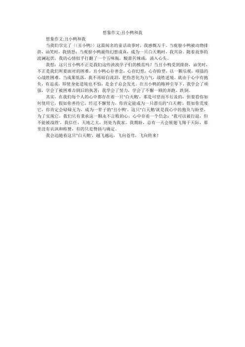 想象作文-丑小鸭和我