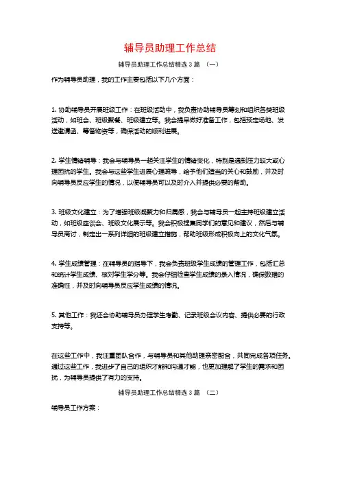 辅导员助理工作总结3篇