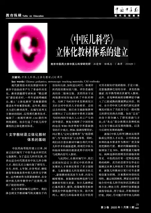 《中医儿科学》立体化教材体系的建立