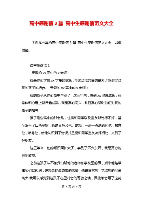 高中感谢信3篇 高中生感谢信范文大全