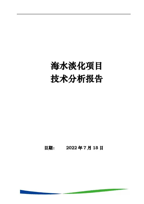 海水淡化项目技术分析报告