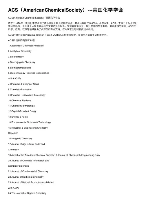 ACS（AmericanChemicalSociety）---美国化学学会