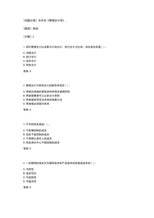 专升本《管理会计学》