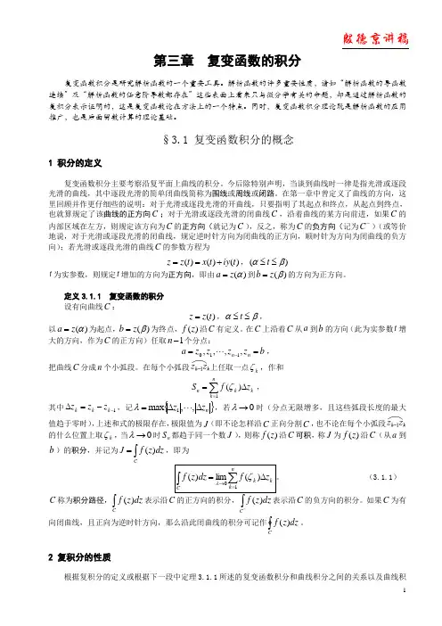 3第三章 复变函数的积分3第三章 复变函数的积分