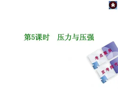 中考物理：第5课时《压力与压强》ppt课件(22页)