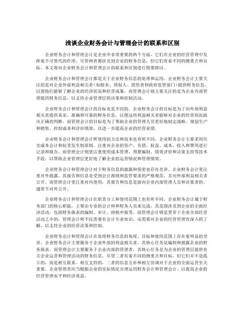 浅谈企业财务会计与管理会计的联系和区别
