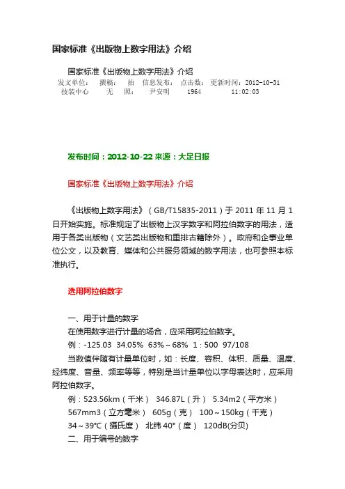 国家标准《出版物上数字用法》介绍