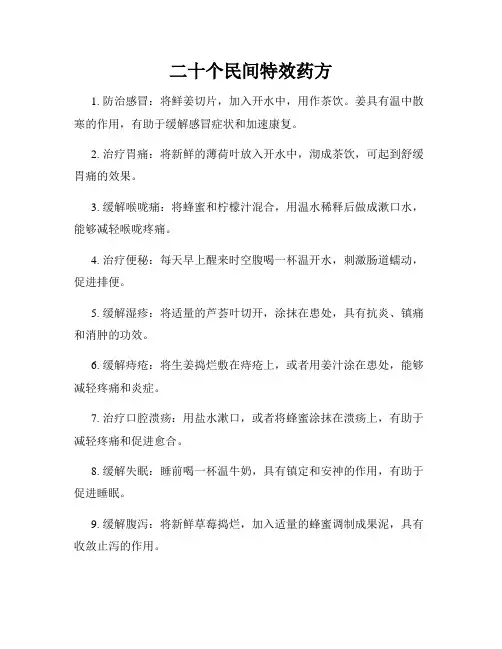 二十个民间特效药方
