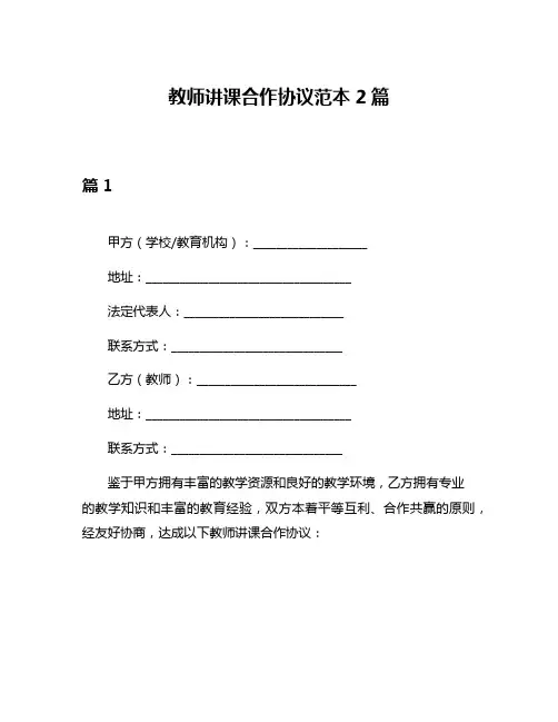 教师讲课合作协议范本2篇