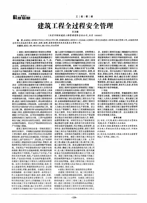 建筑工程全过程安全管理