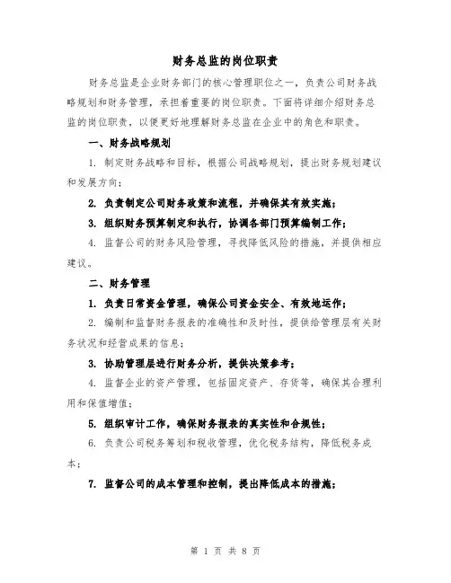 财务总监的岗位职责（5篇）