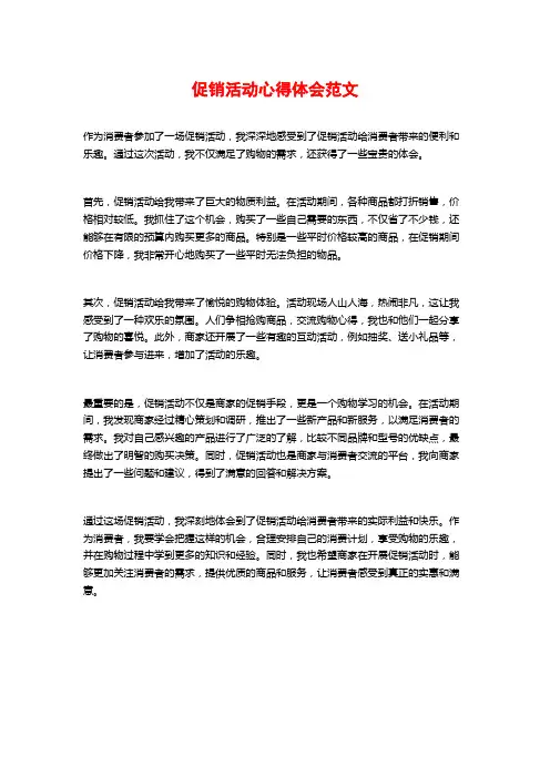 促销活动心得体会范文