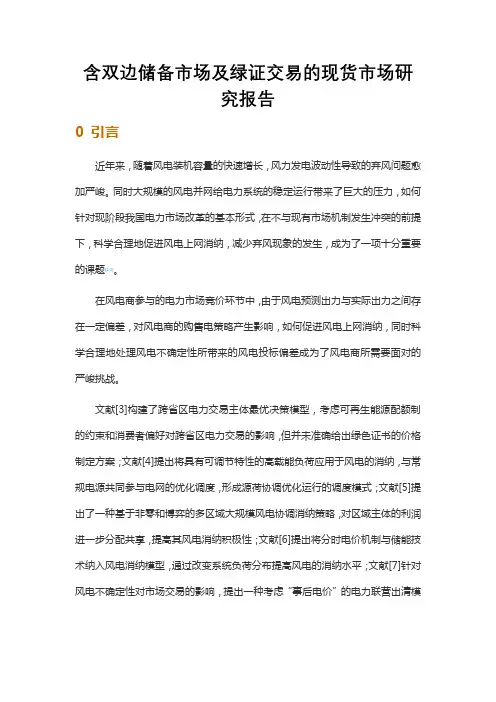 含双边储备市场及绿证交易的现货市场研究报告