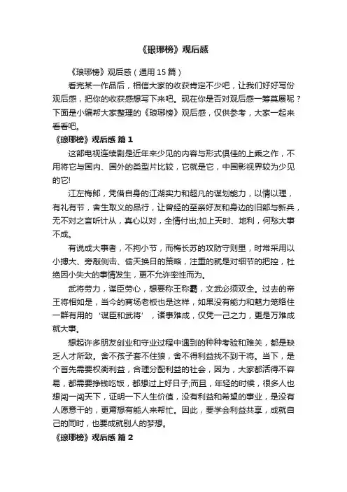 《琅琊榜》观后感（通用15篇）
