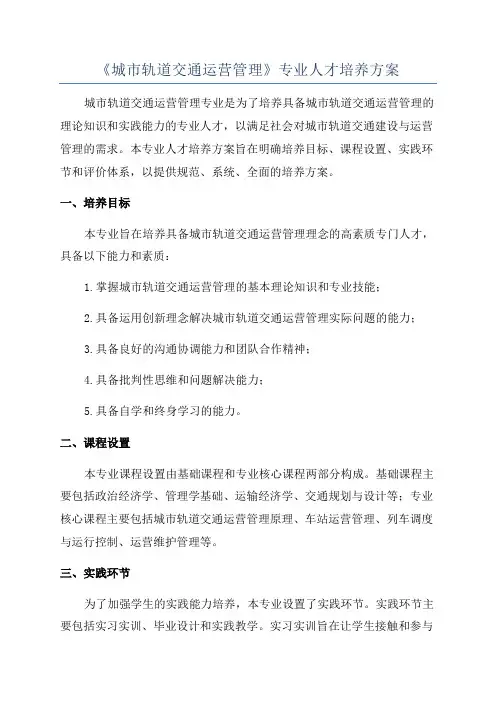 《城市轨道交通运营管理》专业人才培养方案