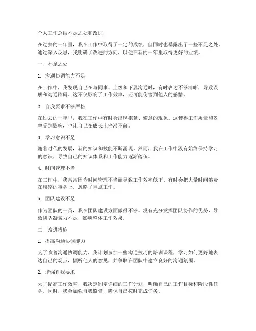 个人工作总结不足之处和改进