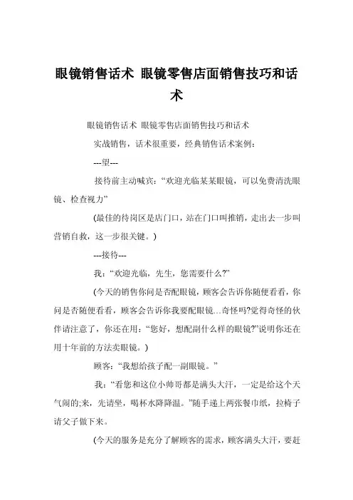 眼镜销售话术眼镜零售店面销售技巧和话术