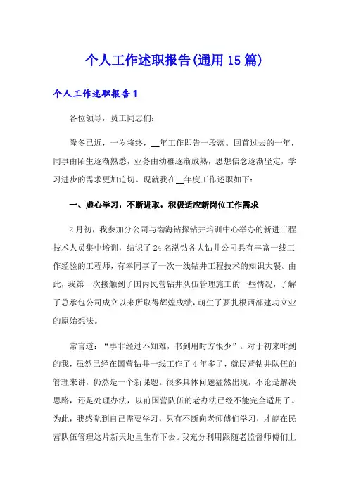 个人工作述职报告(通用15篇)