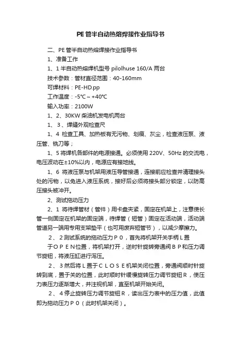 PE管半自动热熔焊接作业指导书
